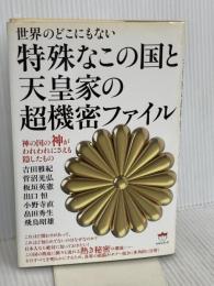 世界のどこにもない 特殊なこの国と天皇家の超機密ファイル 神の国の神がわれわれにさえも隠したもの ヒカルランド 吉田 雅紀