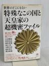 世界のどこにもない 特殊なこの国と天皇家の超機密ファイル 神の国の神がわれわれにさえも隠したもの ヒカルランド 吉田 雅紀