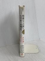 世界のどこにもない 特殊なこの国と天皇家の超機密ファイル 神の国の神がわれわれにさえも隠したもの ヒカルランド 吉田 雅紀
