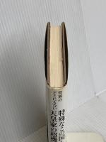 世界のどこにもない 特殊なこの国と天皇家の超機密ファイル 神の国の神がわれわれにさえも隠したもの ヒカルランド 吉田 雅紀