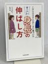 1万5000人のデータに基づいた すごい身長の伸ばし方 KADOKAWA 田邊 雄
