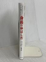 1万5000人のデータに基づいた すごい身長の伸ばし方 KADOKAWA 田邊 雄