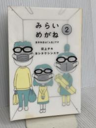 みらいめがね2 苦手科目は「人生」です 暮しの手帖社 荻上 チキ