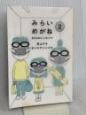 みらいめがね2 苦手科目は「人生」です 暮しの手帖社 荻上 チキ