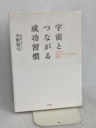 宇宙とつながる成功習慣: 1日10分で、最高の自分を引き出せる瞑想メソッド ビジネス社 中野 裕弓