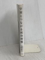 宇宙とつながる成功習慣: 1日10分で、最高の自分を引き出せる瞑想メソッド ビジネス社 中野 裕弓