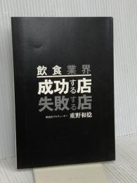 【※カバー無し】飲食業界 成功する店 失敗する店 すばる舎 重野 和稔