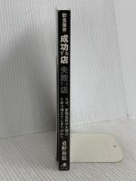 【※カバー無し】飲食業界 成功する店 失敗する店 すばる舎 重野 和稔
