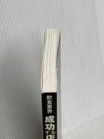 【※カバー無し】飲食業界 成功する店 失敗する店 すばる舎 重野 和稔