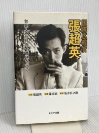 国際広報官張超英: 台北・宮前町九十番地を出て まどか出版 張 超英