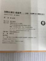 国際広報官張超英: 台北・宮前町九十番地を出て まどか出版 張 超英