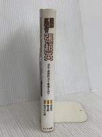 国際広報官張超英: 台北・宮前町九十番地を出て まどか出版 張 超英