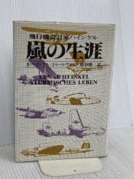 嵐の生涯: 飛行機設計家ハインケル フジ出版社 エルンスト ハインケル