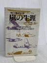 嵐の生涯: 飛行機設計家ハインケル フジ出版社 エルンスト ハインケル