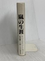 嵐の生涯: 飛行機設計家ハインケル フジ出版社 エルンスト ハインケル