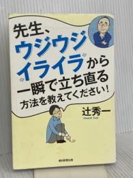 先生、ウジウジ・イライラから一瞬で立ち直る方法を教えてください! 朝日新聞出版 辻秀一