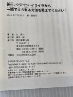 先生、ウジウジ・イライラから一瞬で立ち直る方法を教えてください! 朝日新聞出版 辻秀一