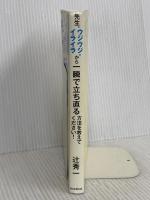 先生、ウジウジ・イライラから一瞬で立ち直る方法を教えてください! 朝日新聞出版 辻秀一