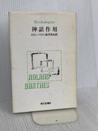 神話作用 現代思潮新社 ロラン・バルト