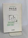 神話作用 現代思潮新社 ロラン・バルト
