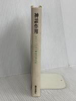 神話作用 現代思潮新社 ロラン・バルト