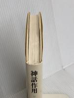 神話作用 現代思潮新社 ロラン・バルト
