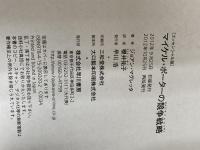 【※カバー無し】〔エッセンシャル版〕マイケル・ポーターの競争戦略 早川書房 ジョアン・マグレッタ