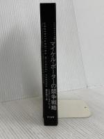 【※カバー無し】〔エッセンシャル版〕マイケル・ポーターの競争戦略 早川書房 ジョアン・マグレッタ