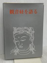 観音経を語る 大法輪閣 岡本 かの子