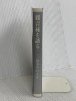 観音経を語る 大法輪閣 岡本 かの子