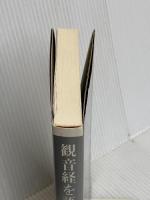 観音経を語る 大法輪閣 岡本 かの子