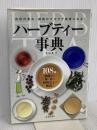 ハーブティー事典-108種の効能から味・香り、利用法まで解説! 池田書店 佐々木 薫