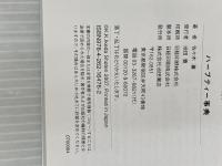 ハーブティー事典-108種の効能から味・香り、利用法まで解説! 池田書店 佐々木 薫