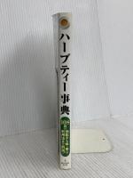 ハーブティー事典-108種の効能から味・香り、利用法まで解説! 池田書店 佐々木 薫