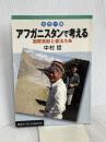 アフガニスタンで考える: 国際貢献と憲法九条 (岩波ブックレット NO. 673) 岩波書店 中村 哲