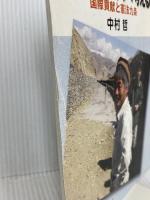 アフガニスタンで考える: 国際貢献と憲法九条 (岩波ブックレット NO. 673) 岩波書店 中村 哲