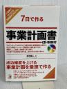 7日で作る 事業計画書 CD-ROM付 (Asuka business & language books) 明日香出版社 赤羽 雄二