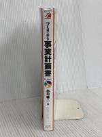 7日で作る 事業計画書 CD-ROM付 (Asuka business & language books) 明日香出版社 赤羽 雄二