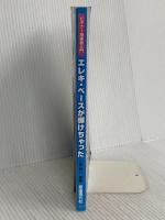 ビギナー用楽器入門 エレキベースが弾けちゃった 自由現代社 江部 賢一