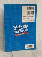 ビギナー用楽器入門 エレキベースが弾けちゃった 自由現代社 江部 賢一