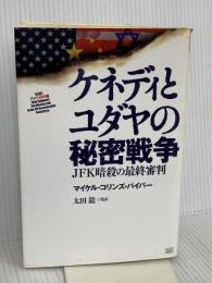 ケネディとユダヤの秘密戦争 成甲書房 マイケル・コリンズ・パイパー