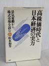 高株価時代と日本経済の実力: 景気変動から株式市場を読む PHP研究所 松本 和男