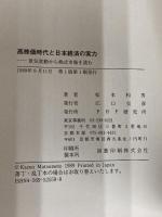 高株価時代と日本経済の実力: 景気変動から株式市場を読む PHP研究所 松本 和男