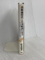 高株価時代と日本経済の実力: 景気変動から株式市場を読む PHP研究所 松本 和男