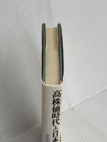高株価時代と日本経済の実力: 景気変動から株式市場を読む PHP研究所 松本 和男