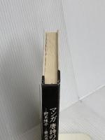【※カバー無し】マンガ唐詩の世界 講談社 蔡 志忠