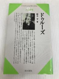 ドゥルーズ (センチュリーブックス 人と思想 123) 清水書院 船木 亨