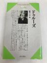 ドゥルーズ (センチュリーブックス 人と思想 123) 清水書院 船木 亨