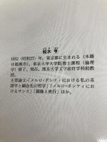 ドゥルーズ (センチュリーブックス 人と思想 123) 清水書院 船木 亨