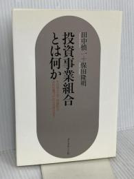 投資事業組合とは何か ダイヤモンド社 田中 慎一